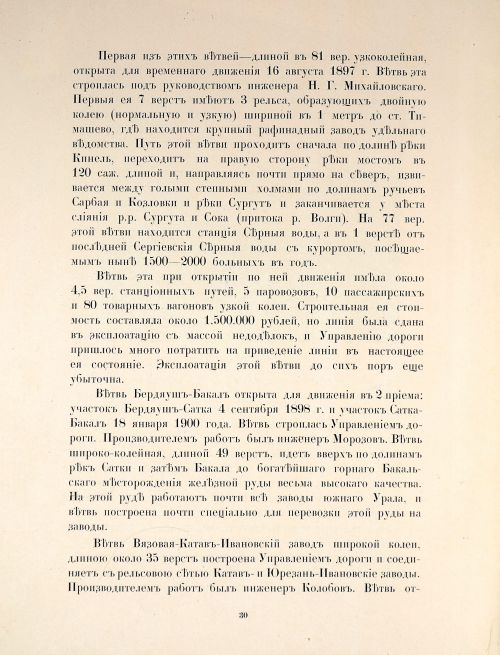 Краткий обзор развития и деятельности Самаро-Златоустовской железной дороги за 25-летие, 1888-1913 гг.
