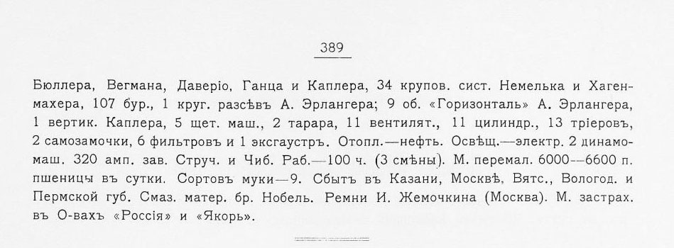 Мельница Оконишникова в справочнике «Мукомольное дело в России», 1909 г. Мельница Оконишникова в справочнике «Мукомольное дело в России», 1909 г.