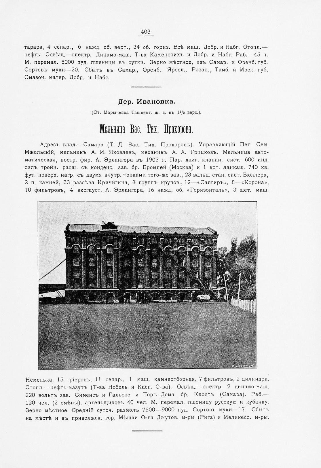 Мельница Прохорова в справочнике «Мукомольное дело в России», 1909 г.