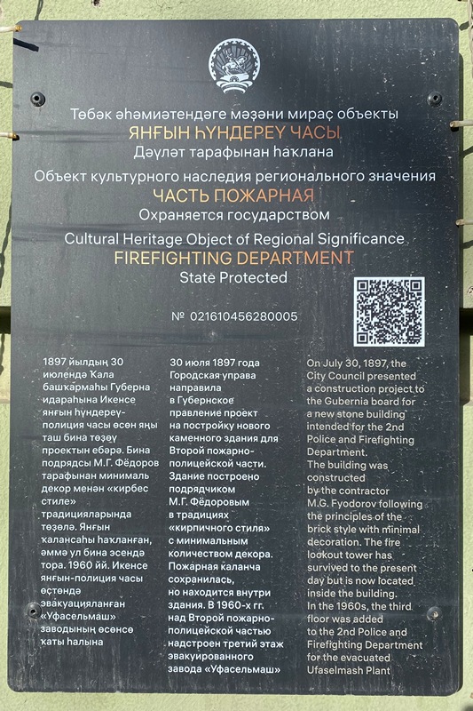 Информационная табличка на фасаде второй пожарно-полицейской части Уфы