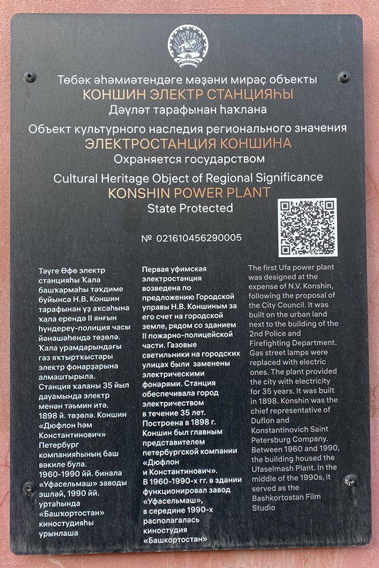 Информационная табличка на фасаде электростанции Н.В. Коншина