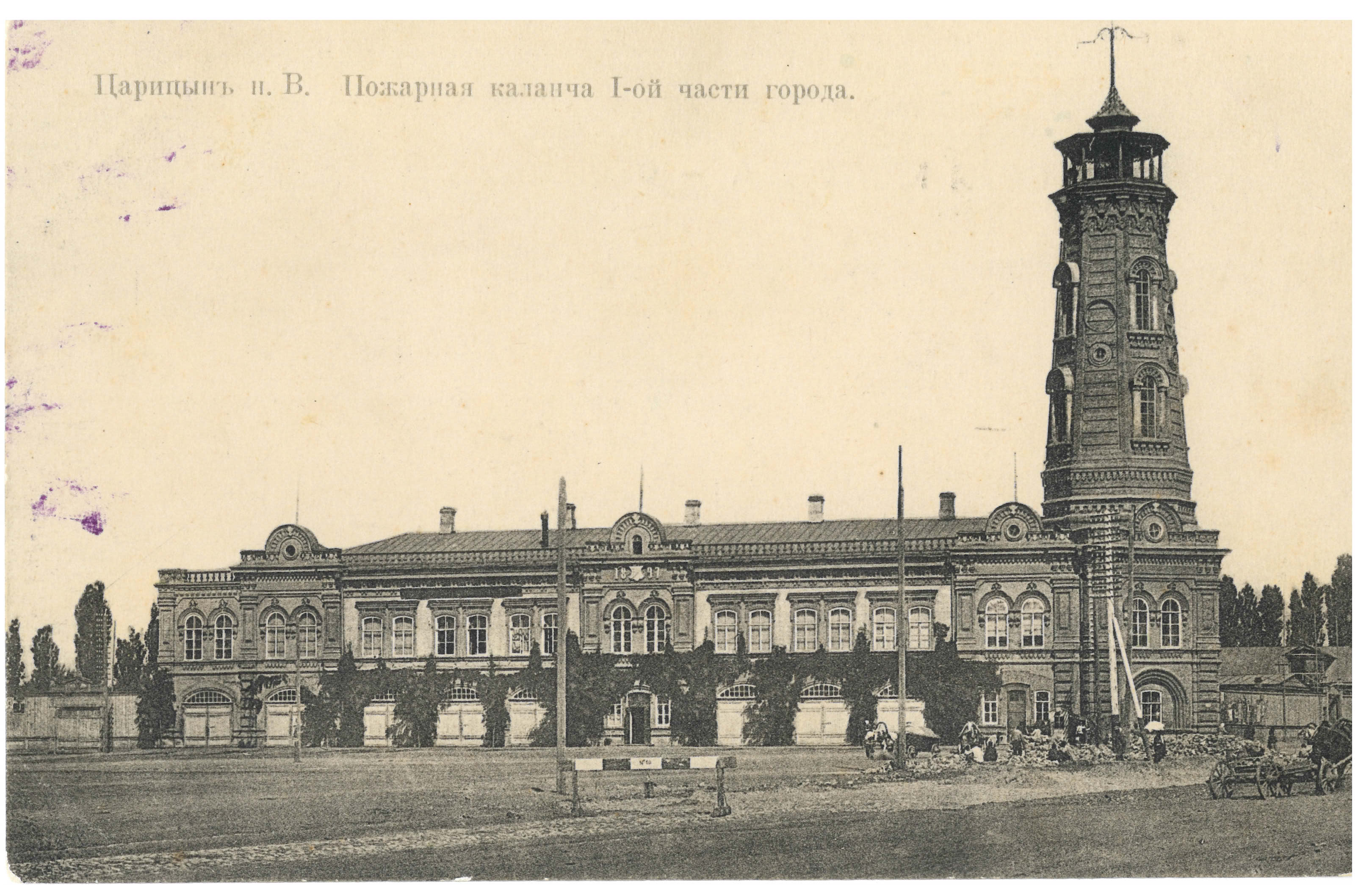 Почтовая карточка «Царицын. Пожарная каланча I-ой части города», 1915 г. Почтовая карточка «Царицын. Пожарная каланча I-ой части города», 1915 г.