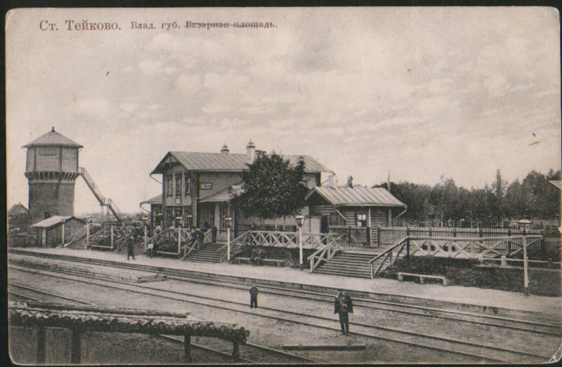 Станция Тейково Владимирской губернии, 1900-е годы