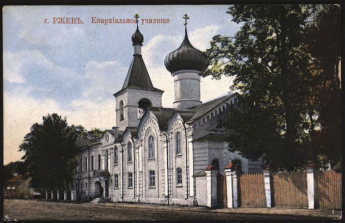 Ржев. Епархиальное училище