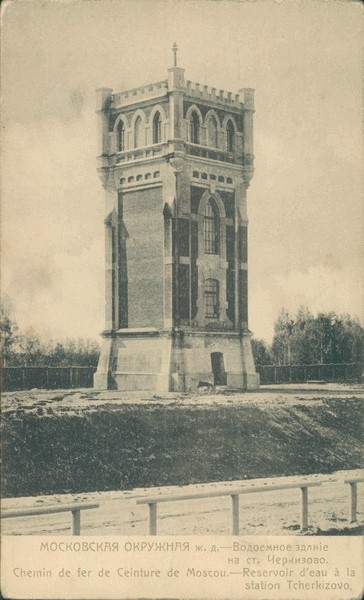 Водоемное здание на станции Черкизово, 1900–1917 гг.