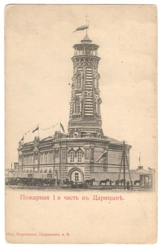 Карточка почтовая. Царицын. 1-я пожарная часть, начало ХХ в.