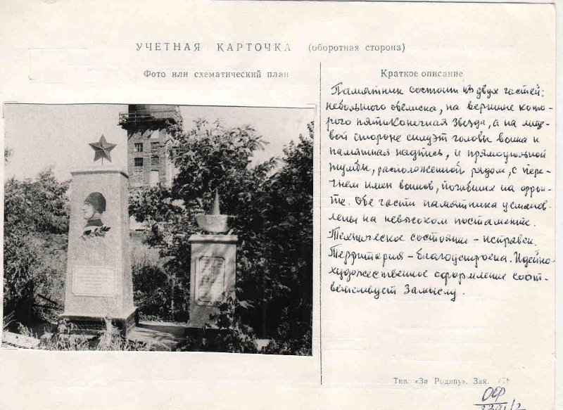 Обелиск, погибшим работникам хлебной базы № 25, у здания конторы, фотография и учетная карточка