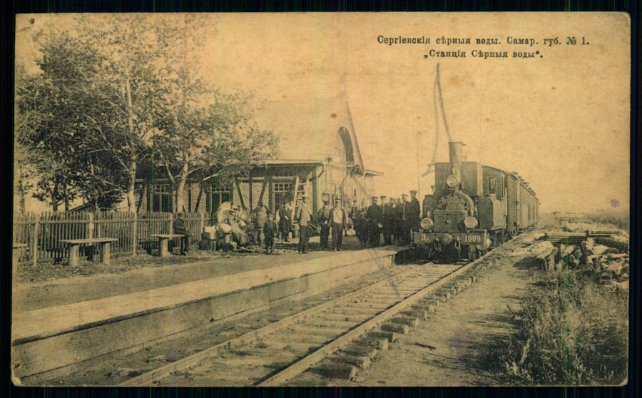 Станция «Серные Воды», 1904–1917 гг. Станция «Серные Воды», 1904–1917 гг.