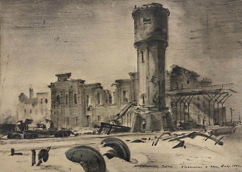 Касаткин В.А. Сталинград, разрушенный вокзал. Вид на руины здания, 1943 г.