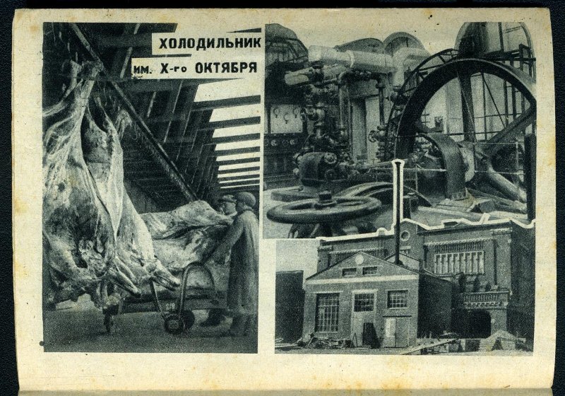 Холодильник им. Х-го Октября, 1931 г. Холодильник им. Х-го Октября, 1931 г.