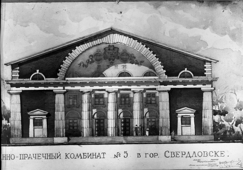 Город Свердловск. Банно-прачечный комбинат № 5
