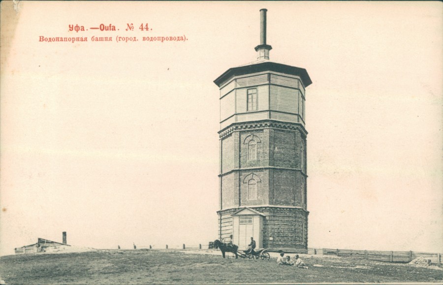 Открытка № 44. Уфа, водонапорная башня, 1903 г.