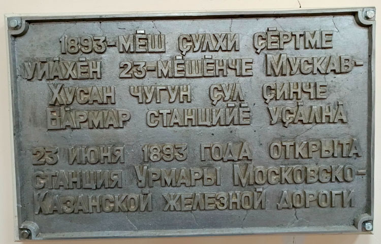 Урмары, чугунная вывеска на чувашском и русском языках, висевшая на водонапорной башне