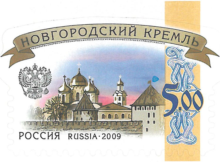 Марка «Новгородский кремль»
