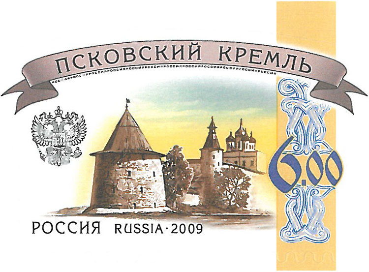 Марка «Псковский кремль»