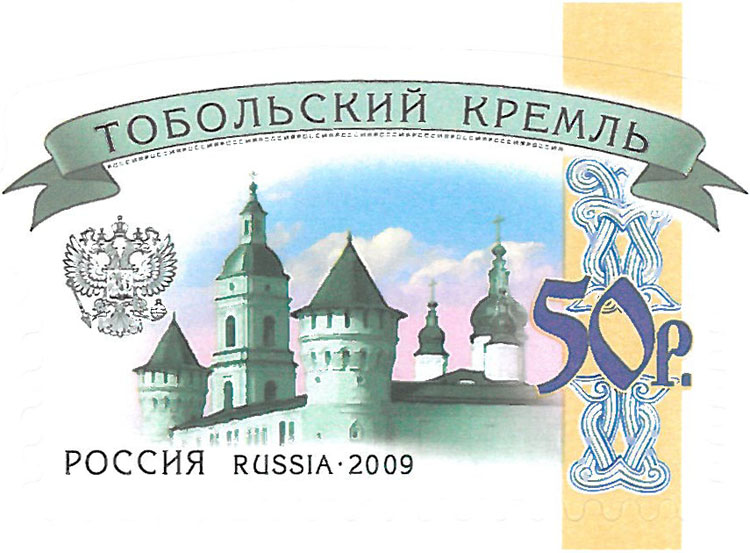 Марка «Тобольский кремль»