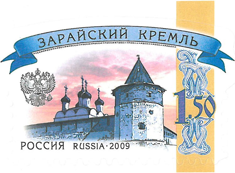 Марка «Зарайский кремль»