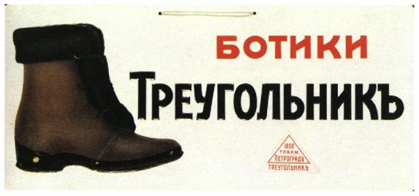 Ботики «Треугольникъ»