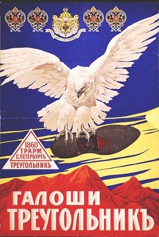 Галоши «Треугольникъ»