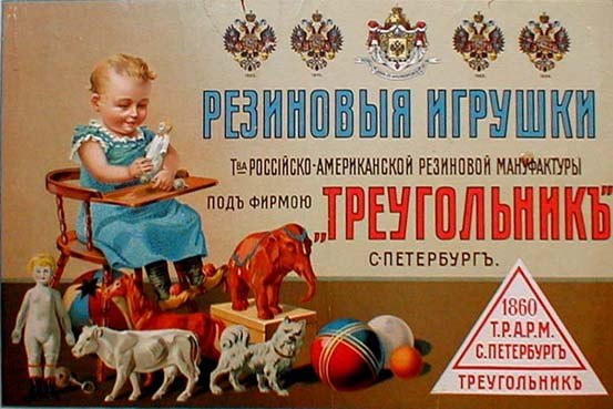 Резиновые игрушки «Треугольникъ»