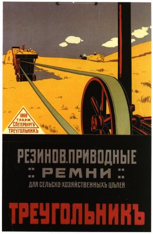 Ремни «Треугольникъ»
