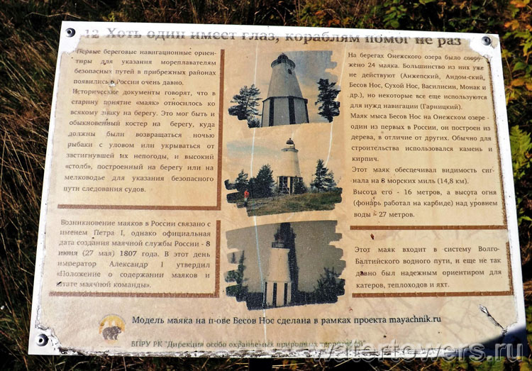 Пояснительная табличка возле маяка мыса Бесов Нос (Карелия)
