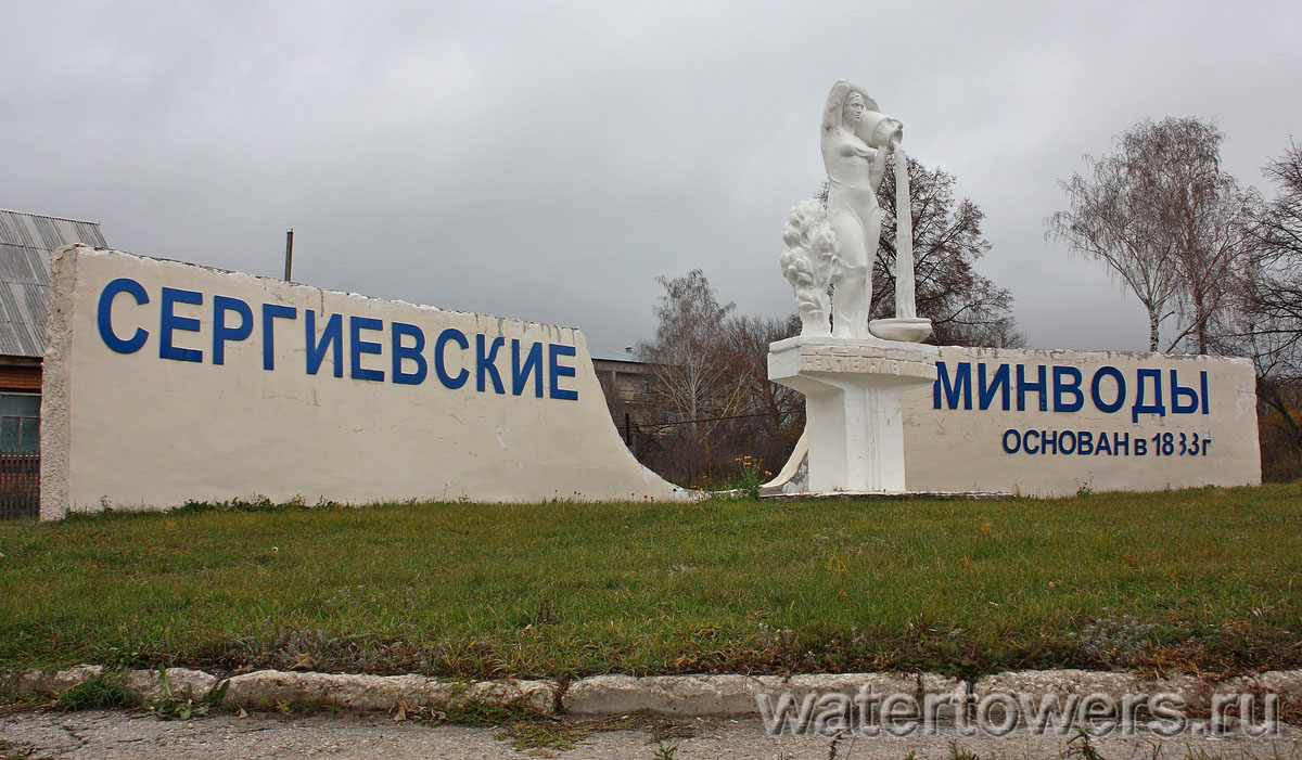 Сергиевские Минводы, указатель Сергиевские Минводы, указатель