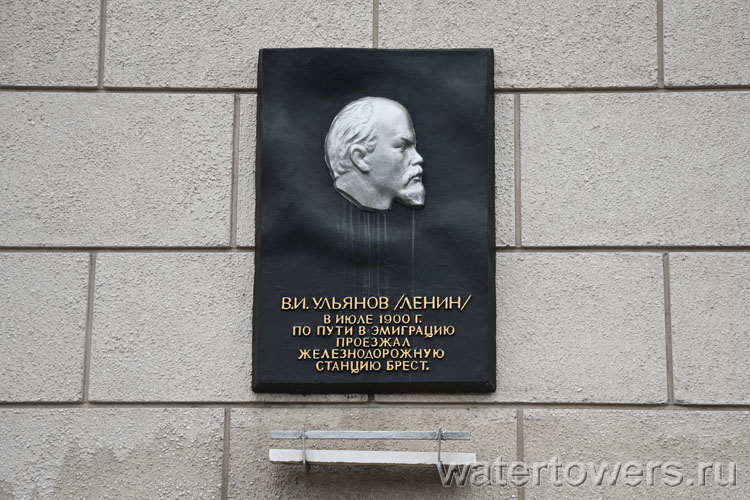 Вокзал станции Брест-Центральный, табличка на фасаде: „В.И. Ульянов /Ленин/ в июле 1900 г. по пути в эмиграцию проезжал железнодорожную станцию Брест“