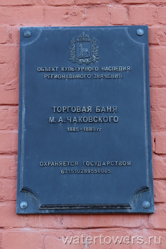 Торговая баня Матвея Абрамовича Чаковского в Самаре, табличка на стене здания