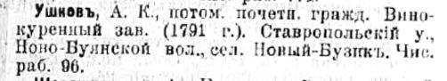 Новобуянский винокуренный завод А.К. Ушкова в справочнике А.В. Погожева, 1907 г.