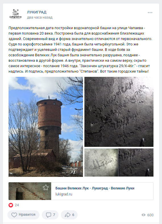 Скриншот поста сообщества Лукиград в социальной сети ВК с «открытием» о дореволюционном происхождении водонапорной башни Скриншот поста сообщества Лукиград в социальной сети ВК с «открытием» о дореволюционном происхождении водонапорной башни
