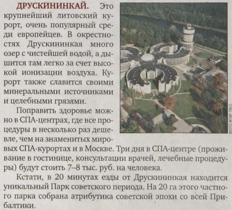 Фотография лечебницы с водонапорной башней и заметка о Друскининкае в «Вечерней Москве», 2008 г. Фотография лечебницы с водонапорной башней и заметка о Друскининкае в «Вечерней Москве», 2008 г.