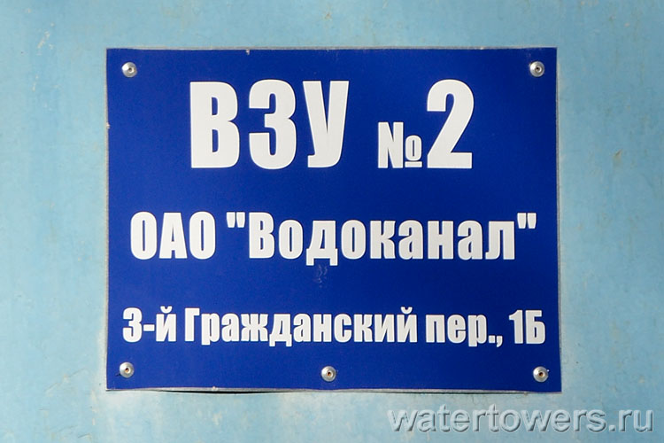 Водонапорная башня в Болшево, табличка на воротах