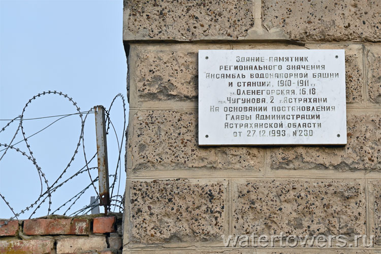 Астрахань, водонапорная башня в Трусово, памятная табличка