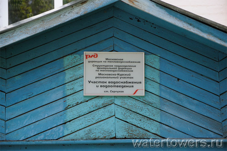 Водонапорная башня в Серпухове, официальная вывеска