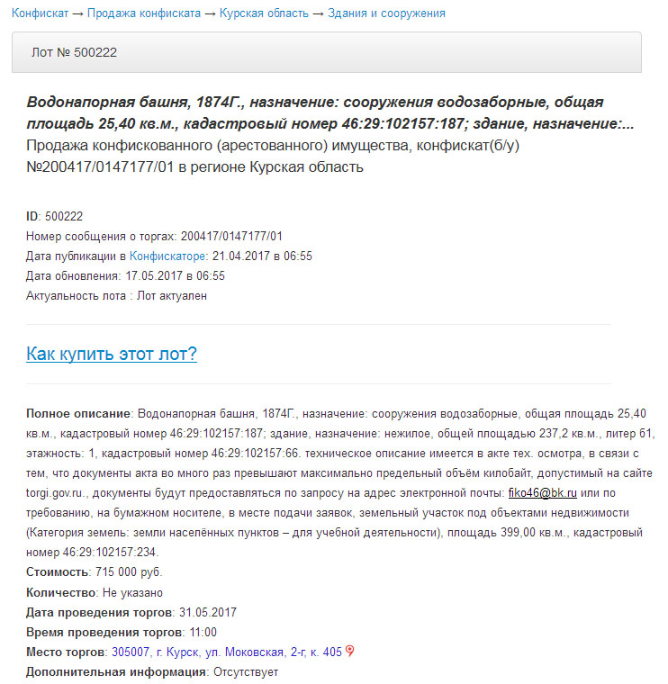 Курск. Объявление о продаже водонапорной башни на улице Карла Маркса