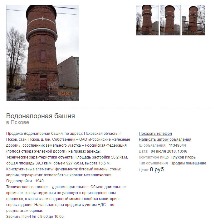 Объявление о продаже водонапорной башни в Пскове