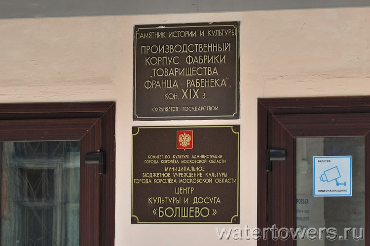Производственный корпус с водонапорной башней фабрики «Товарищества Франца Рабенека» в Королеве